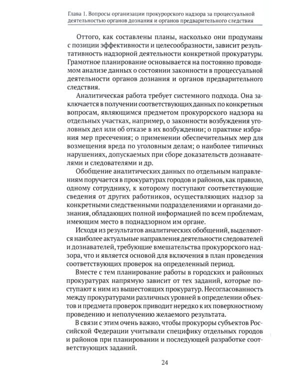 Организация и осуществление прокурорского надзора за процессуальной деятельностью органов дознания и органов предварительного следствия: Учебник