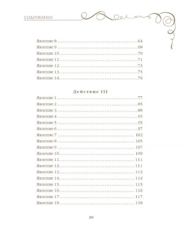 Горе от ума: комедия в четырех действиях и стихах