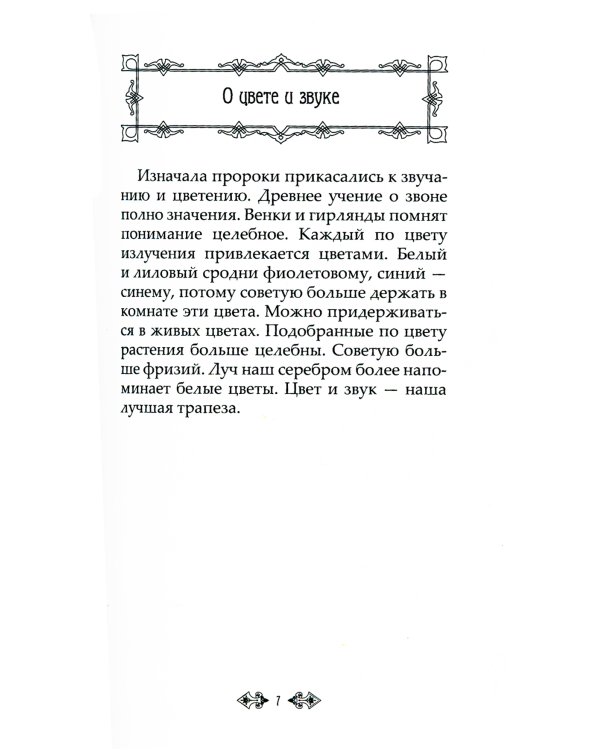 Притчи и легенды Агни Йоги