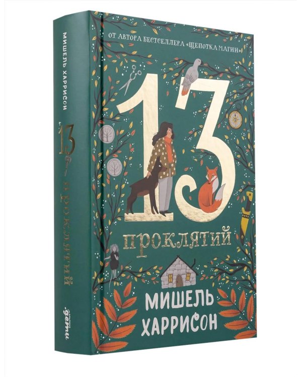Комплект. 13 сокровищ (комплект в 3 кн.)