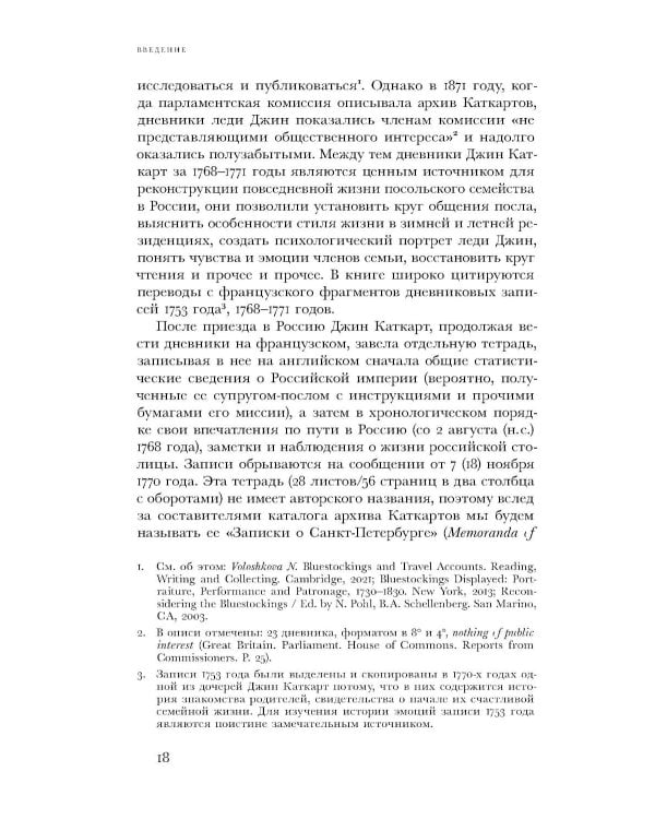 Британский посол в Петербурге при Екатерине II: дипломатия и мелочи жизни лорда Чарльза Каткарта. Исследование и публикация