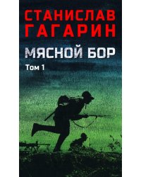 Мясной Бор:роман. В 2 т. Т. 1: Кн. 1: Наступление. Кн. 2: Болотные солдаты. (в одной книге)