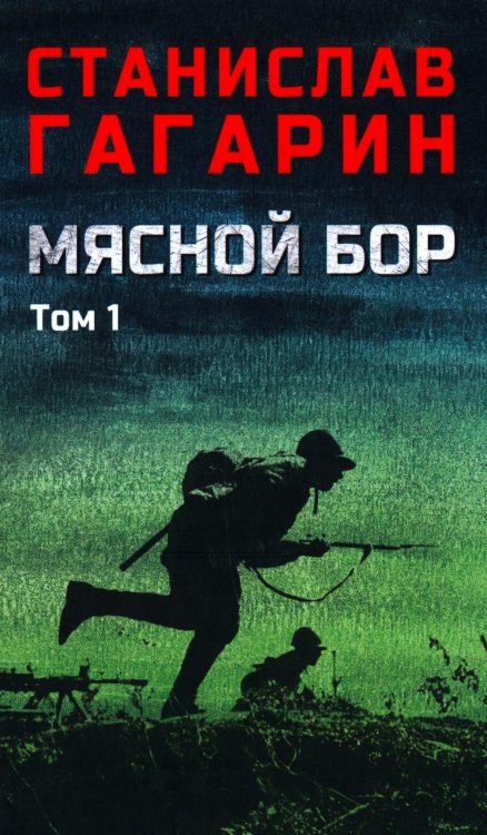 Мясной Бор:роман. В 2 т. Т. 1: Кн. 1: Наступление. Кн. 2: Болотные солдаты. (в одной книге)