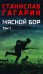 Мясной Бор:роман. В 2 т. Т. 1: Кн. 1: Наступление. Кн. 2: Болотные солдаты. (в одной книге)