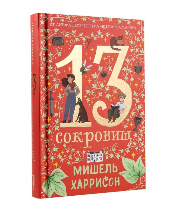 Комплект. 13 сокровищ (комплект в 3 кн.)