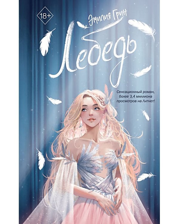 Дополнительное изображение книги «На крыльях любви. Лебедь»