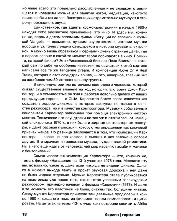 Планетроника: популярная история электронной музыки