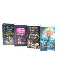 Улица светлячков; Лети, светлячок; Четыре ветра; Зимний Сад (комплект из 4-х книг)