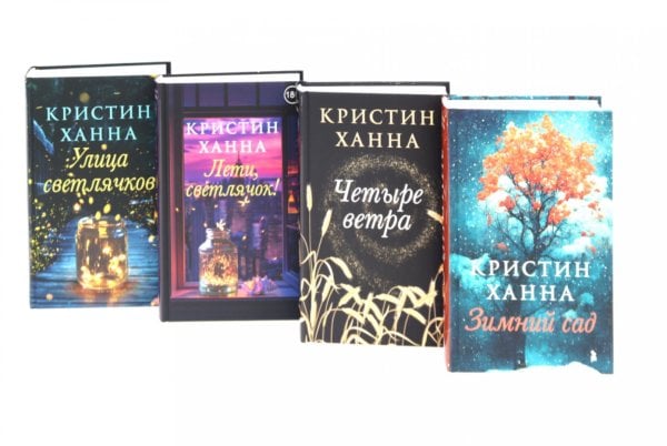 Все оттенки Кристин Ханна Улица светлячков; Лети, светлячок; Четыре ветра; Зимний Сад (комплект из 4-х книг)