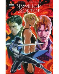 Чумной доктор. Кн. 1: Капкан: книга комиксов