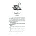 Дополнительное изображение книги «На крыльях любви. Лебедь»
