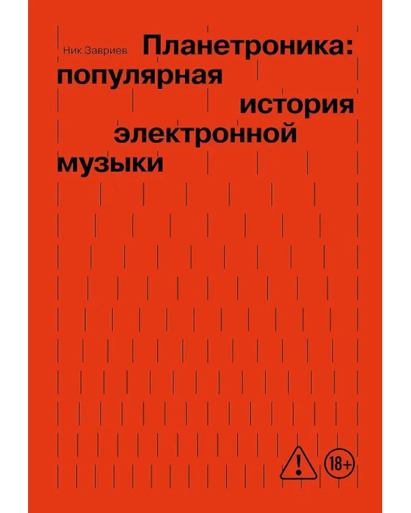 Планетроника: популярная история электронной музыки