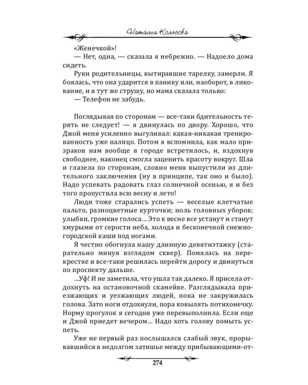 Призрачный роман