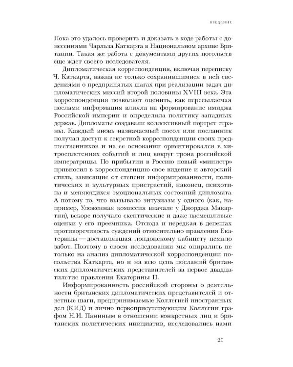 Британский посол в Петербурге при Екатерине II: дипломатия и мелочи жизни лорда Чарльза Каткарта. Исследование и публикация