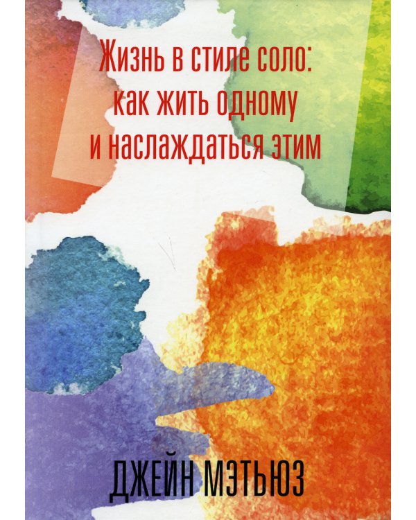 Жизнь в стиле соло: как жить одному и наслаждаться этим