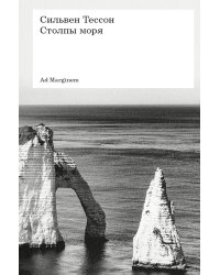 Столпы моря