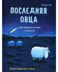 Последняя овца