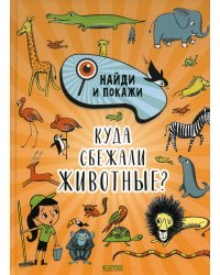 Куда сбежали животные?