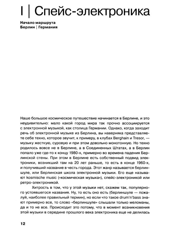 Планетроника: популярная история электронной музыки