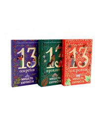 Комплект. 13 сокровищ (комплект в 3 кн.)
