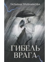 Гибель врага: рассказы