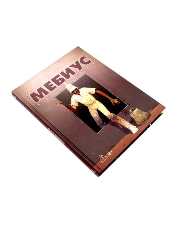 Мебиус. Избранное. Кн. 1-2: графический роман (комплект из 2-х книг)