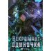 Young Adult. Некромант-одиночка Некромант-одиночка. Новелла. Т. 1