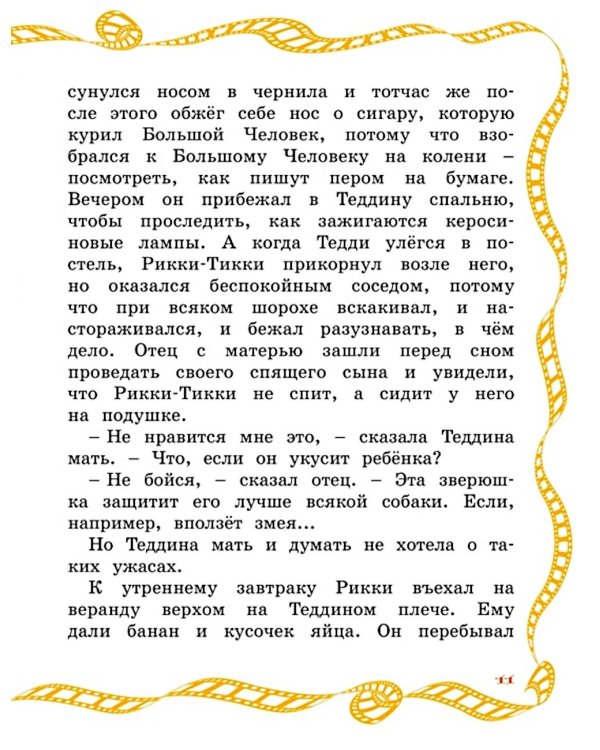 Рикки-Тикки-Тави: сказка