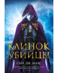 Клинок убийцы: повести