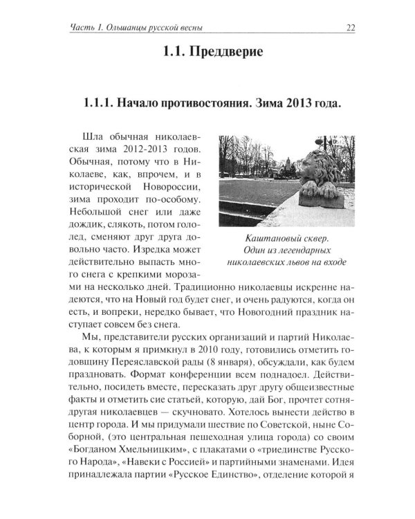 Ольшанцы Русской Весны в Николаеве