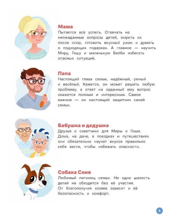 Про Миру и Гошу. Вместе учим правила безопасности