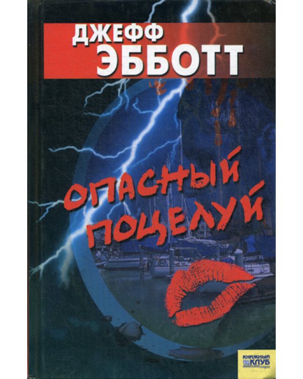 Опасный поцелуй