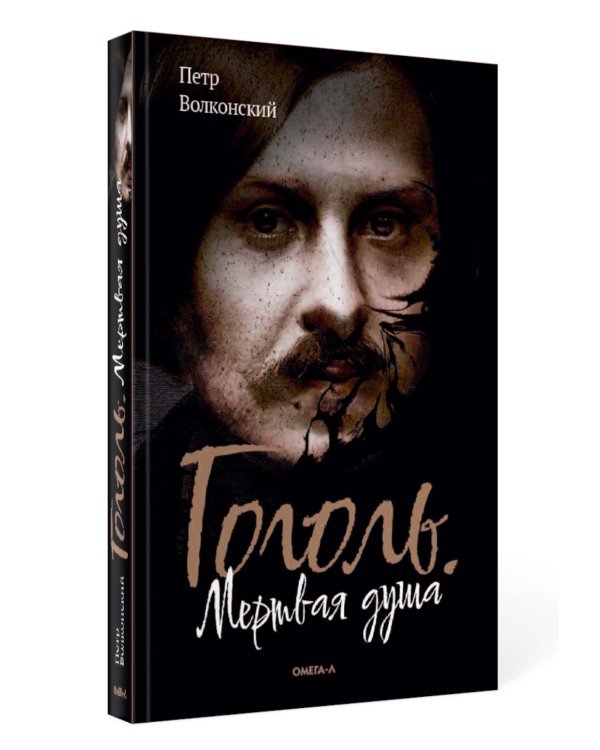 Гоголь. Мертвая душа