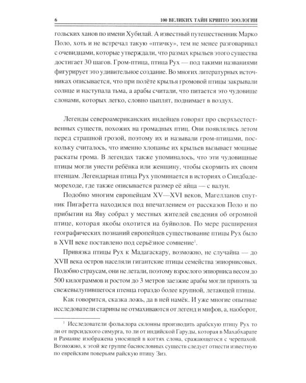 100 великих тайн криптозоологии
