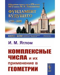 Комплексные числа и их применение в геометрии