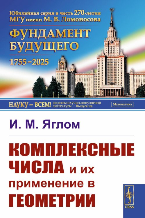 Науку - всем! Шедевры научно-популярной литературы (математика) Комплексные числа и их применение в геометрии
