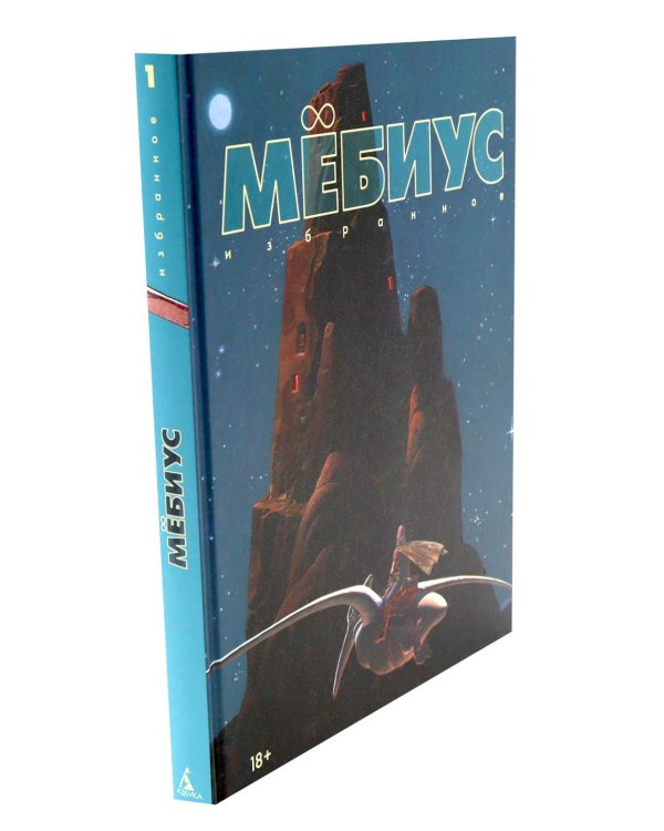 Мебиус. Избранное. Кн. 1-2: графический роман (комплект из 2-х книг)