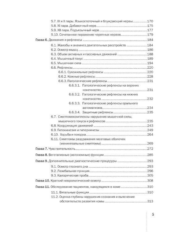 Клиническое неврологическое обследование + Шкалы, тексты и опросники в неврологии и нейрохирургии (комплект из 2-х книг)