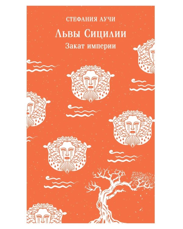 Дополнительное изображение книги «Львы Сицилии. Закат империи»