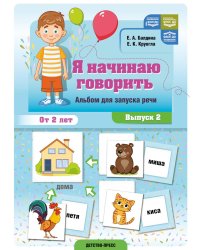 Я начинаю говорить. Альбом для запуска речи. Вып. 2. ФОП ДО. ФАОП ДО. ФГОС ДО