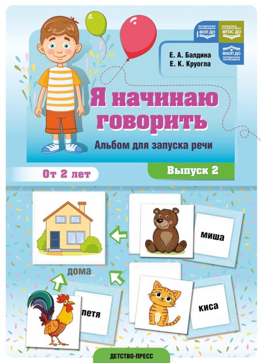 Я начинаю говорить. Альбом для запуска речи. Вып. 2. ФОП ДО. ФАОП ДО. ФГОС ДО