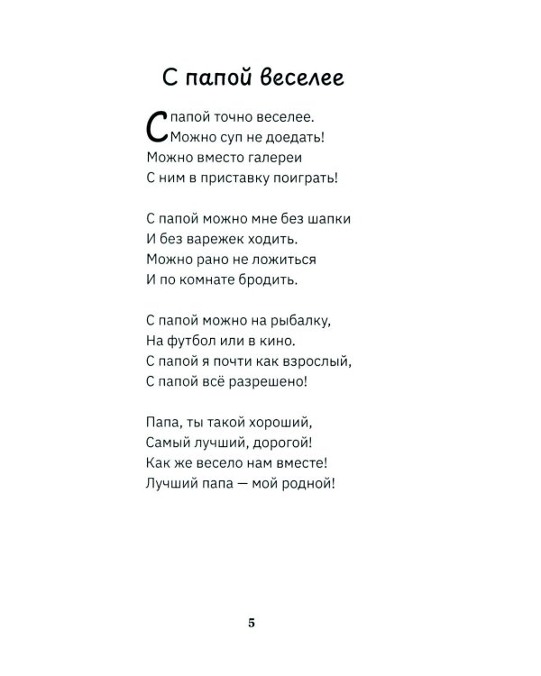 С папой веселее