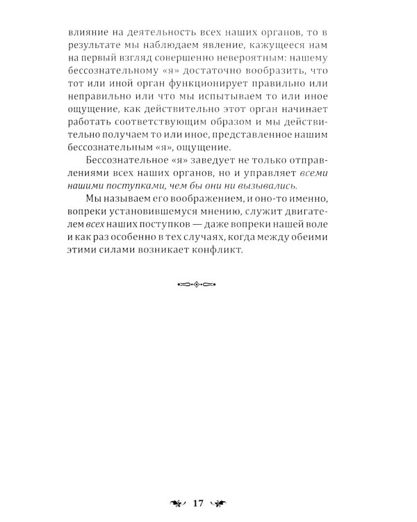 Сознательное самовнушение как путь к господству над собой. Методы, техники, практика. 5-е изд