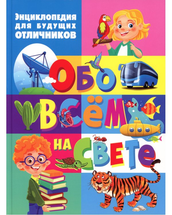 Энциклопедия для будущих отличников обо всем на свете