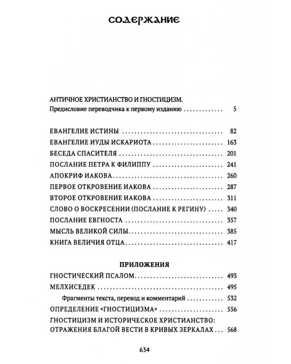 Евангелие истины: четырнадцать переводов христианских гностических писаний