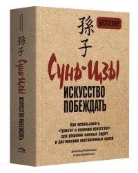 Сунь-Цзы: искусство побеждать