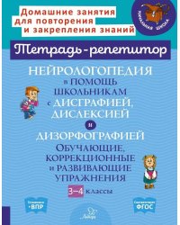 Нейрологопедия в помощь школьникам с дисграфией, дислексией и дизорфографией. Обучающие, коррекционные и развивающие упражнения. 3-4 классы