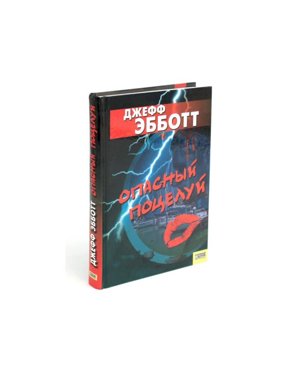 Опасный поцелуй