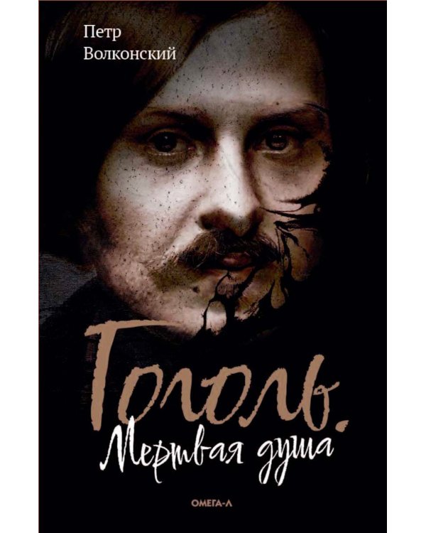 Гоголь. Мертвая душа