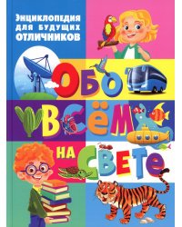 Энциклопедия для будущих отличников обо всем на свете